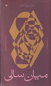 میان سالی /ش.پ/ بان