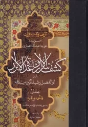 ترجمه و تفسیر قرآن کشف الاسرار و عده الابرار 1 /گ.ر/ مولی