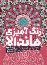 رنگ آمیزی ماندالا نغمه های مدیتیشن 1261 /ش.ر*/ حتمی