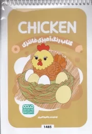 کتاب رنگ آمیزی کودکان فانتزی CHICKEN 1485 /ش.ب/ حتمی