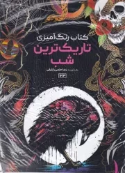 رنگ آمیزی تاریک ترین شب 1213 /ش.ر*/ حتمی