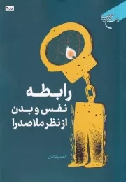 رابطه نفس و بدن از نظر ملاصدرا /ش.ر/ بوستان کتاب