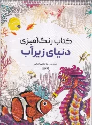 رنگ آمیزی دنیای زیر آب 1166 /ش.ر*/ حتمی