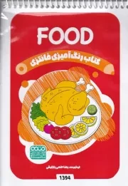 کتاب رنگ آمیزی کودکان فانتزی FOOD 1394 /ش.ب/ حتمی