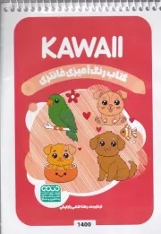 کتاب رنگ آمیزی کودکان فانتزی KAWALL 1400 /ش.ب/ حتمی