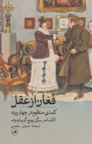 فغان از عقل /ش.ر/ ثالث