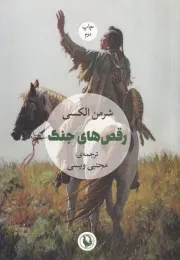 رقص های جنگ/ش.ر/ مروارید