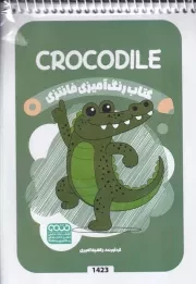 کتاب رنگ آمیزی کودکان فانتزی CROCODILE 1423 /ش.ب/ حتمی