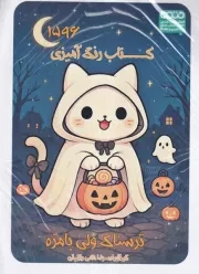 کتاب رنگ آمیزی ترسناک ولی بامزه 1596 /ش.ر*/ حتمی