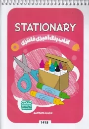 کتاب رنگ آمیزی کودکان فانتزی STATIONARY 1415 /ش.ب/ حتمی