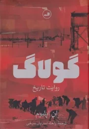 گولاک /گ.و/ ثالث