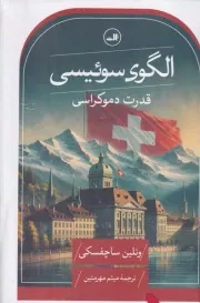 الگوی سوئیسی /گ.ر/ ثالث