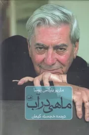 ماهی در آب /گ.ر/ ثالث