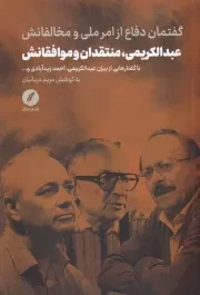 عبدالکریمی منتقدان و موافقانش /ش.ر/ نقدفرهنگ