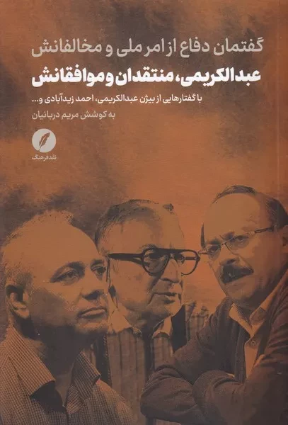 عبدالکریمی منتقدان و موافقانش /ش.ر/ نقدفرهنگ
