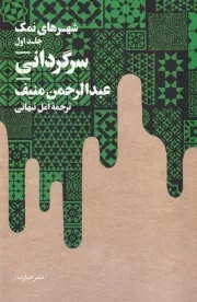 شهرهای نمک 3 جلدی /ش.ر/ عبارت