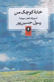خانه کوچک من /ش.ر/ یکشنبه