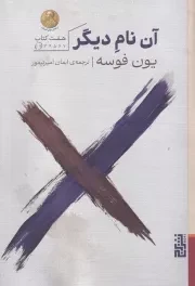 آن نام دیگر /ش.ر/