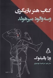 کتاب هنر بازیگری میرهولد /ش.ر/ افراز