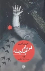 فریاد چلچله /ش.ر/ ثالث