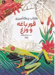 کتاب رنگ آمیزی قورباغه و وزغ 1615 /ش.ر*/ حتمی