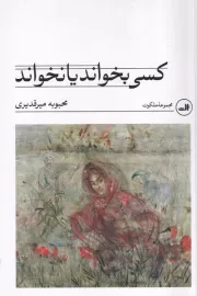 کسی بخواند یا نخواند /ش.ر/ ثالث