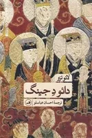 دائو د جینگ /گ.پ/ ثالث