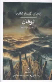 توفان /ش.ر/ ثالث