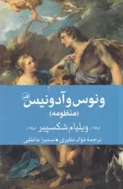 ونوس و آدونیس /ش.ر/ ثالث