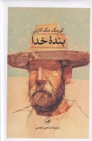 بنده خدا /گ.ر/ ثالث