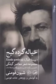 خیاله گرده گیج /ش.ر/ ثالث