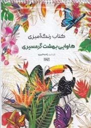 رنگ آمیزی هاوایی بهشت /ش.ر*/ حتمی