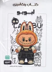 کتاب رنگ آمیزی لبوبو 1563 /ش.ر*/ حتمی