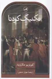 تکنیک کودتا /ش.ر/ ثالث