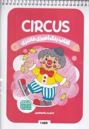کتاب رنگ آمیزی کودکان فانتزی CIRCUS 1489 /ش.ب/ حتمی