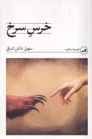 خرس سرخ /ش.ر/ ثالث