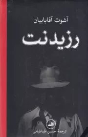 رزیدنت /گ.ر/ ثالث