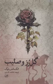 گل رز و صلیب /ش.ر/ ثالث