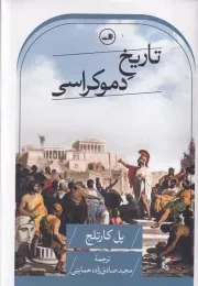تاریخ دموکراسی /گ.ر/ ثالث