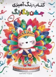 کتاب رنگ آمیزی جشن رنگارنگ 1610 /ش.ر*/ حتمی