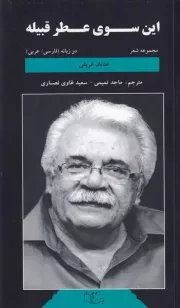 این سوی عطر قبیله /ش.پ/ عبارت