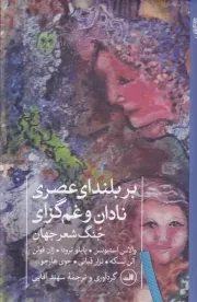 بر بلندای عصری نادان و غم گزاری /گ.ر/ ثالث