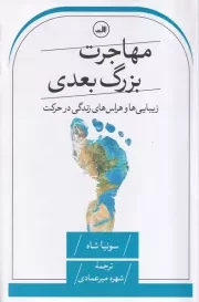 مهاجرت بزرگ بعدی /ش.ر/ ثالث