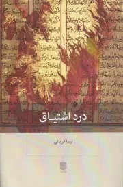 درد اشتیاق /ش.ر/ بینش نو