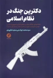دکترین جنگ در نظام اسلامی /ش.ر/ نقدفرهنگ