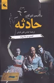 حادثه /ش.ر/ بلدرچین