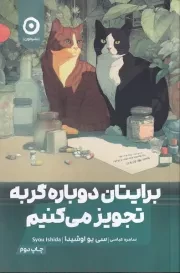 برایتان دوباره گربه تجویز می کنیم /ش.ر/ مون