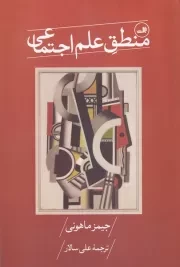 منطق علم اجتماعی /ش.و/ ثالث