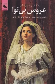 عروس بی نوا /ش.ر/ بلدرچین