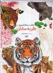 رنگ آمیزی گربه سانان 1194 /ش.ر*/ حتمی